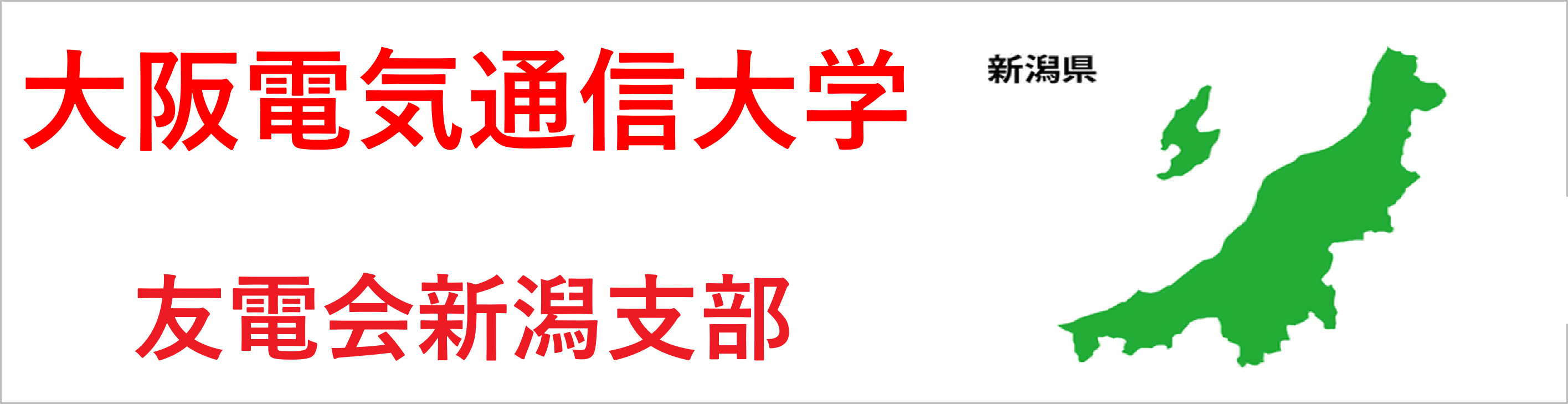大阪電気通信大学友電会新潟支部